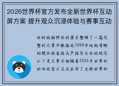 2026世界杯官方发布全新世界杯互动屏方案 提升观众沉浸体验与赛事互动感 2026世界杯官方发布全新世界杯互动屏方案 提升观众沉浸体验与赛事互动感