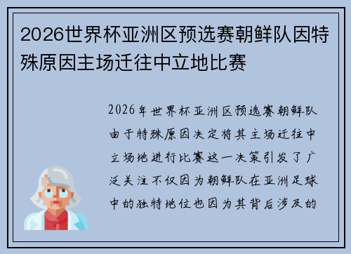 2026世界杯亚洲区预选赛朝鲜队因特殊原因主场迁往中立地比赛 2026世界杯亚洲区预选赛朝鲜队因特殊原因主场迁往中立地比赛
