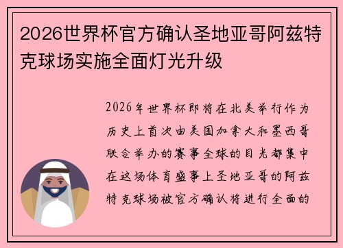 2026世界杯官方确认圣地亚哥阿兹特克球场实施全面灯光升级