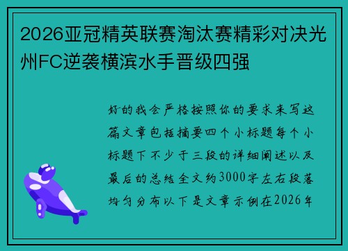 2026亚冠精英联赛淘汰赛精彩对决光州FC逆袭横滨水手晋级四强 2026亚冠精英联赛淘汰赛精彩对决光州FC逆袭横滨水手晋级四强