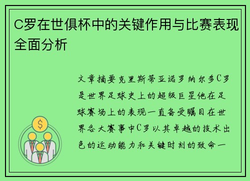 C罗在世俱杯中的关键作用与比赛表现全面分析 C罗在世俱杯中的关键作用与比赛表现全面分析