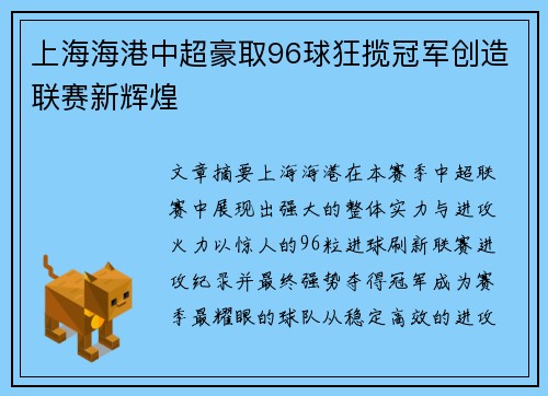 上海海港中超豪取96球狂揽冠军创造联赛新辉煌 上海海港中超豪取96球狂揽冠军创造联赛新辉煌