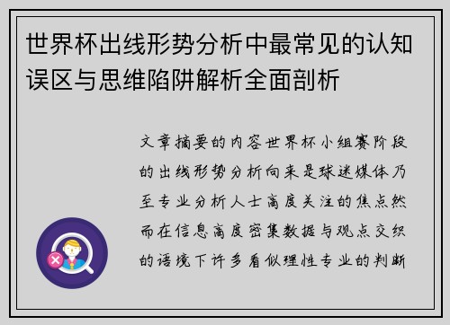 世界杯出线形势分析中最常见的认知误区与思维陷阱解析全面剖析