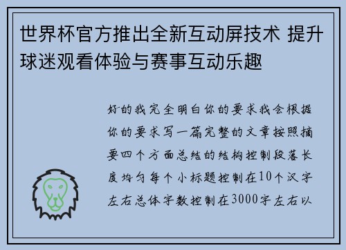 世界杯官方推出全新互动屏技术 提升球迷观看体验与赛事互动乐趣 世界杯官方推出全新互动屏技术 提升球迷观看体验与赛事互动乐趣