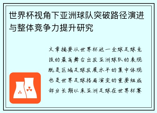 世界杯视角下亚洲球队突破路径演进与整体竞争力提升研究 世界杯视角下亚洲球队突破路径演进与整体竞争力提升研究