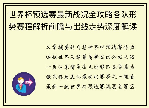 世界杯预选赛最新战况全攻略各队形势赛程解析前瞻与出线走势深度解读 世界杯预选赛最新战况全攻略各队形势赛程解析前瞻与出线走势深度解读
