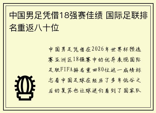 中国男足凭借18强赛佳绩 国际足联排名重返八十位