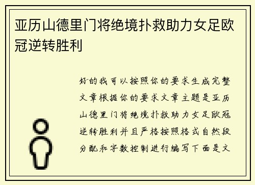 亚历山德里门将绝境扑救助力女足欧冠逆转胜利 亚历山德里门将绝境扑救助力女足欧冠逆转胜利