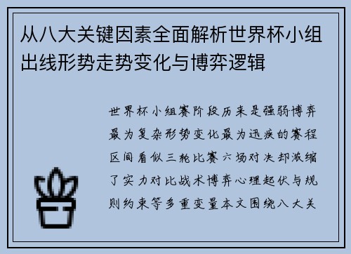 从八大关键因素全面解析世界杯小组出线形势走势变化与博弈逻辑 从八大关键因素全面解析世界杯小组出线形势走势变化与博弈逻辑