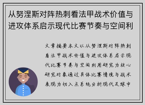 从努涅斯对阵热刺看法甲战术价值与进攻体系启示现代比赛节奏与空间利用研究