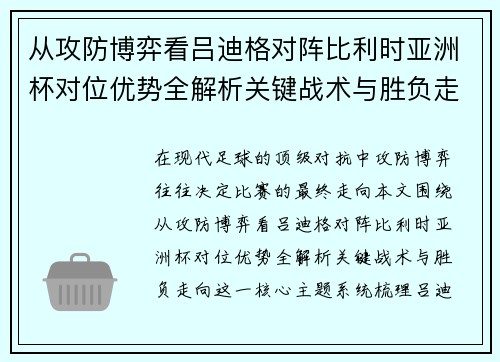 从攻防博弈看吕迪格对阵比利时亚洲杯对位优势全解析关键战术与胜负走向 从攻防博弈看吕迪格对阵比利时亚洲杯对位优势全解析关键战术与胜负走向