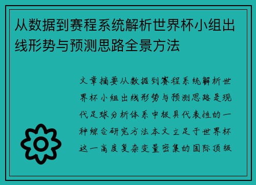 从数据到赛程系统解析世界杯小组出线形势与预测思路全景方法 从数据到赛程系统解析世界杯小组出线形势与预测思路全景方法