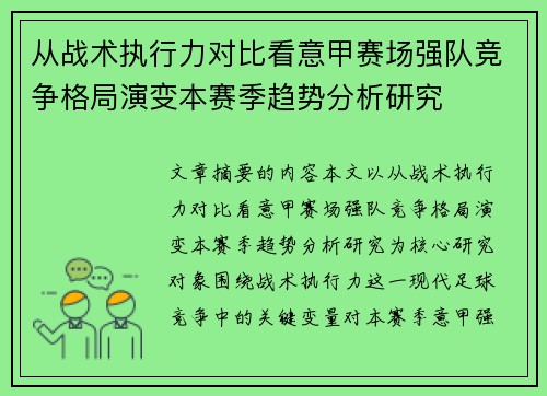 从战术执行力对比看意甲赛场强队竞争格局演变本赛季趋势分析研究 从战术执行力对比看意甲赛场强队竞争格局演变本赛季趋势分析研究
