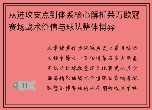 从进攻支点到体系核心解析莱万欧冠赛场战术价值与球队整体博弈