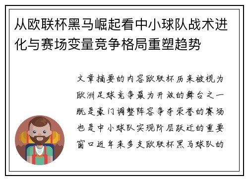 从欧联杯黑马崛起看中小球队战术进化与赛场变量竞争格局重塑趋势 从欧联杯黑马崛起看中小球队战术进化与赛场变量竞争格局重塑趋势
