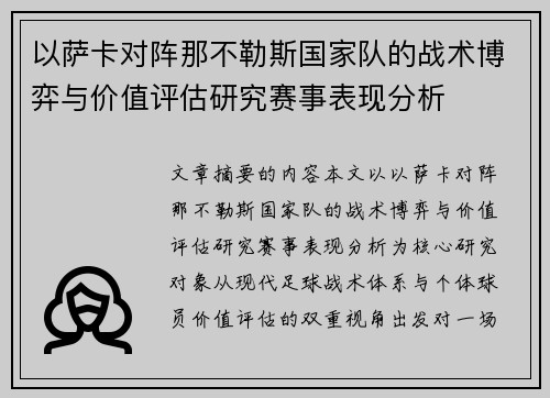 以萨卡对阵那不勒斯国家队的战术博弈与价值评估研究赛事表现分析 以萨卡对阵那不勒斯国家队的战术博弈与价值评估研究赛事表现分析