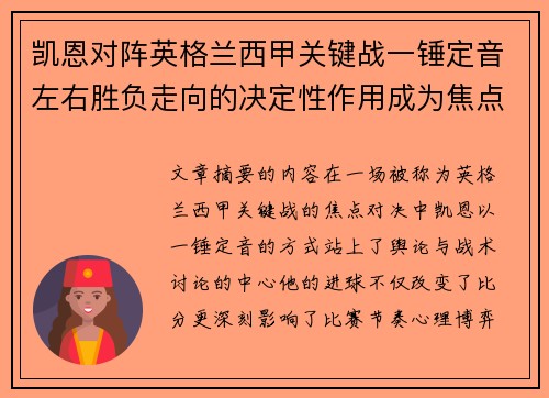 凯恩对阵英格兰西甲关键战一锤定音左右胜负走向的决定性作用成为焦点 凯恩对阵英格兰西甲关键战一锤定音左右胜负走向的决定性作用成为焦点