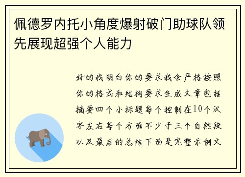 佩德罗内托小角度爆射破门助球队领先展现超强个人能力 佩德罗内托小角度爆射破门助球队领先展现超强个人能力
