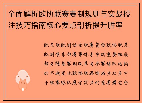 全面解析欧协联赛赛制规则与实战投注技巧指南核心要点剖析提升胜率 全面解析欧协联赛赛制规则与实战投注技巧指南核心要点剖析提升胜率