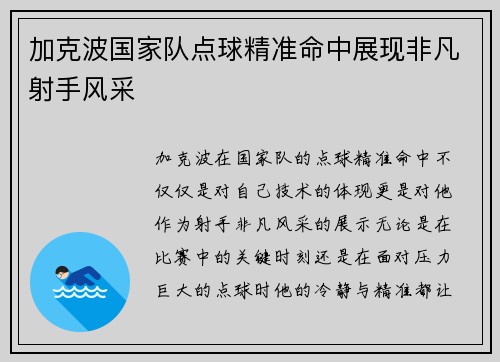 加克波国家队点球精准命中展现非凡射手风采 加克波国家队点球精准命中展现非凡射手风采