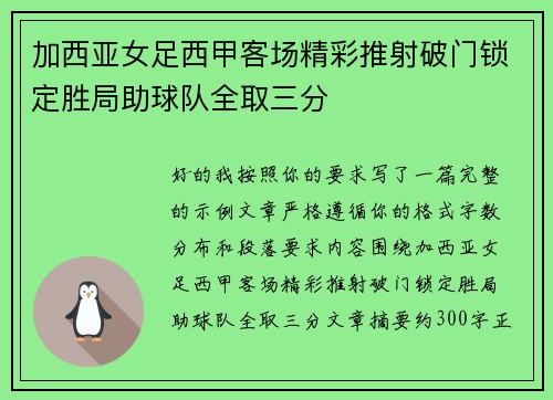 加西亚女足西甲客场精彩推射破门锁定胜局助球队全取三分 加西亚女足西甲客场精彩推射破门锁定胜局助球队全取三分