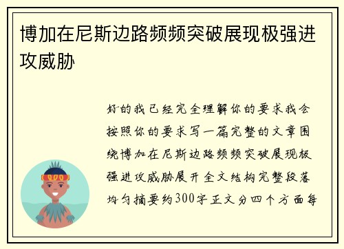 博加在尼斯边路频频突破展现极强进攻威胁 博加在尼斯边路频频突破展现极强进攻威胁