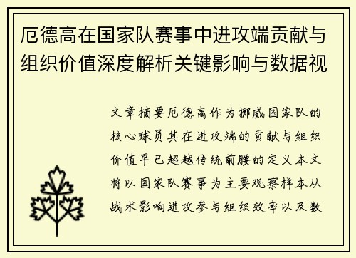 厄德高在国家队赛事中进攻端贡献与组织价值深度解析关键影响与数据视角 厄德高在国家队赛事中进攻端贡献与组织价值深度解析关键影响与数据视角
