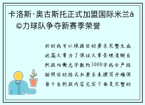 卡洛斯·奥古斯托正式加盟国际米兰助力球队争夺新赛季荣誉 卡洛斯·奥古斯托正式加盟国际米兰助力球队争夺新赛季荣誉