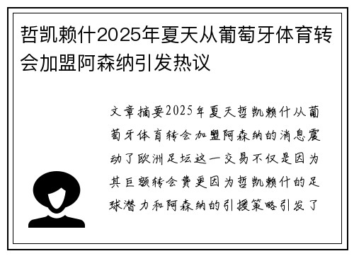 哲凯赖什2025年夏天从葡萄牙体育转会加盟阿森纳引发热议 哲凯赖什2025年夏天从葡萄牙体育转会加盟阿森纳引发热议