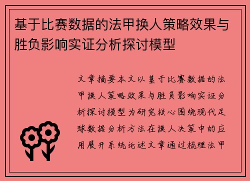 基于比赛数据的法甲换人策略效果与胜负影响实证分析探讨模型 基于比赛数据的法甲换人策略效果与胜负影响实证分析探讨模型