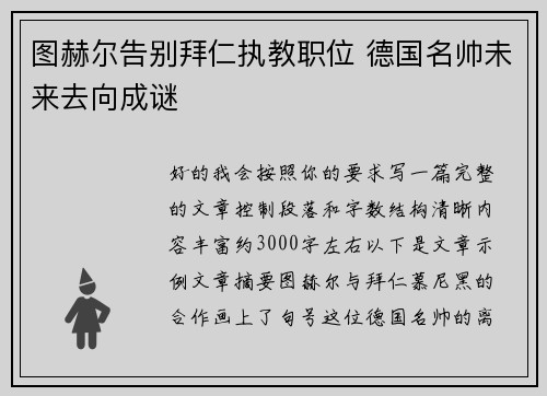 图赫尔告别拜仁执教职位 德国名帅未来去向成谜 图赫尔告别拜仁执教职位 德国名帅未来去向成谜