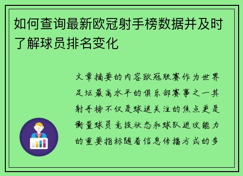 如何查询最新欧冠射手榜数据并及时了解球员排名变化 如何查询最新欧冠射手榜数据并及时了解球员排名变化