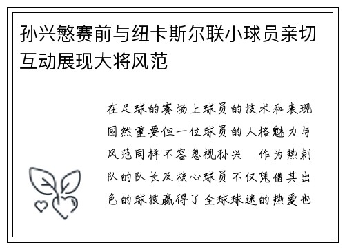 孙兴慜赛前与纽卡斯尔联小球员亲切互动展现大将风范 孙兴慜赛前与纽卡斯尔联小球员亲切互动展现大将风范