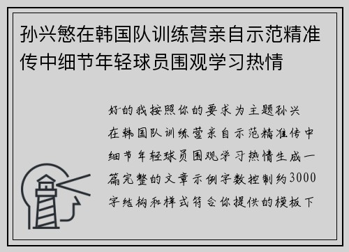 孙兴慜在韩国队训练营亲自示范精准传中细节年轻球员围观学习热情