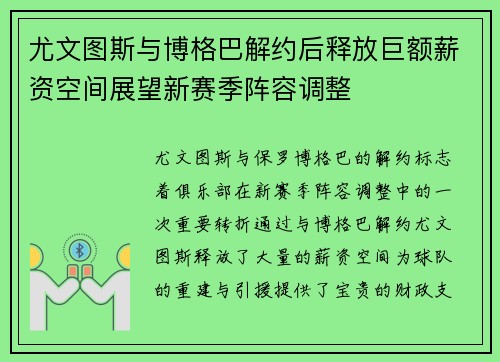 尤文图斯与博格巴解约后释放巨额薪资空间展望新赛季阵容调整 尤文图斯与博格巴解约后释放巨额薪资空间展望新赛季阵容调整