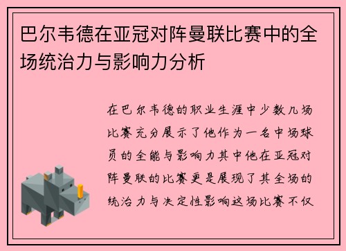巴尔韦德在亚冠对阵曼联比赛中的全场统治力与影响力分析