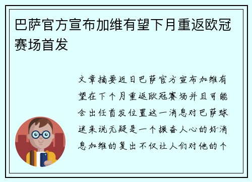 巴萨官方宣布加维有望下月重返欧冠赛场首发 巴萨官方宣布加维有望下月重返欧冠赛场首发