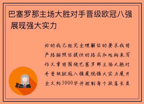 巴塞罗那主场大胜对手晋级欧冠八强 展现强大实力 巴塞罗那主场大胜对手晋级欧冠八强 展现强大实力