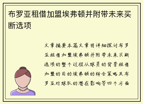 布罗亚租借加盟埃弗顿并附带未来买断选项 布罗亚租借加盟埃弗顿并附带未来买断选项
