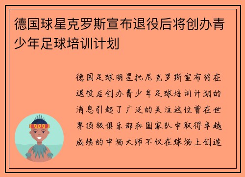 德国球星克罗斯宣布退役后将创办青少年足球培训计划 德国球星克罗斯宣布退役后将创办青少年足球培训计划