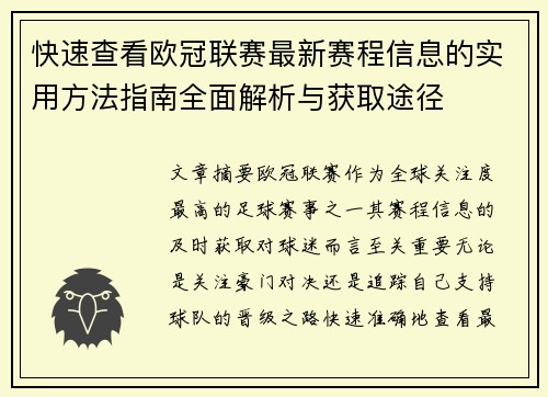 快速查看欧冠联赛最新赛程信息的实用方法指南全面解析与获取途径 快速查看欧冠联赛最新赛程信息的实用方法指南全面解析与获取途径