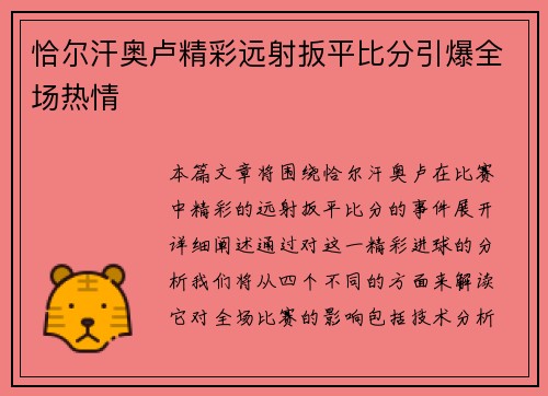 恰尔汗奥卢精彩远射扳平比分引爆全场热情 恰尔汗奥卢精彩远射扳平比分引爆全场热情