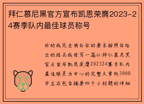拜仁慕尼黑官方宣布凯恩荣膺2023-24赛季队内最佳球员称号