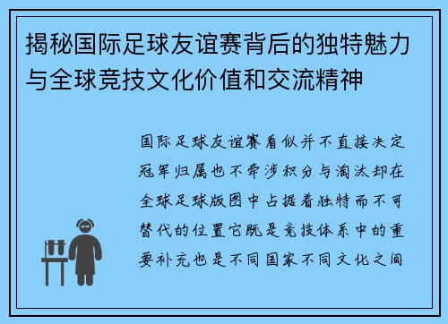 揭秘国际足球友谊赛背后的独特魅力与全球竞技文化价值和交流精神 揭秘国际足球友谊赛背后的独特魅力与全球竞技文化价值和交流精神
