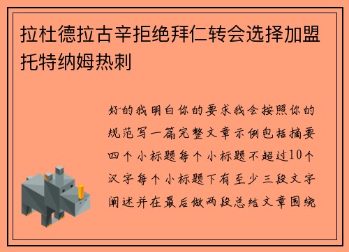 拉杜德拉古辛拒绝拜仁转会选择加盟托特纳姆热刺