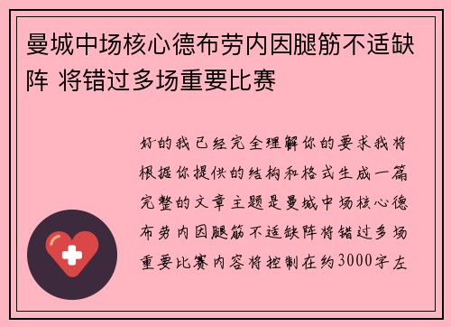 曼城中场核心德布劳内因腿筋不适缺阵 将错过多场重要比赛