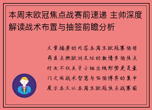 本周末欧冠焦点战赛前速递 主帅深度解读战术布置与抽签前瞻分析