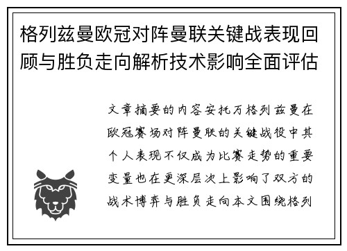 格列兹曼欧冠对阵曼联关键战表现回顾与胜负走向解析技术影响全面评估 格列兹曼欧冠对阵曼联关键战表现回顾与胜负走向解析技术影响全面评估