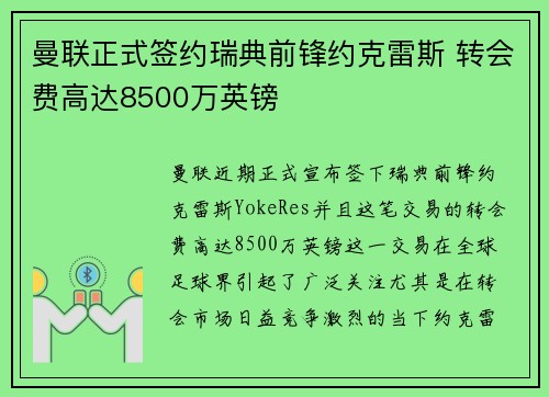 曼联正式签约瑞典前锋约克雷斯 转会费高达8500万英镑 曼联正式签约瑞典前锋约克雷斯 转会费高达8500万英镑