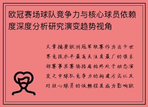 欧冠赛场球队竞争力与核心球员依赖度深度分析研究演变趋势视角